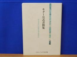 キダー公式書簡集　ゆるぎない信仰を女子教育に