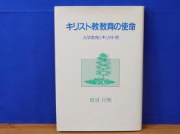 キリスト教教育の使命　大学教育とキリスト教