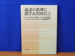 義認の教理に関する共同宣言　ローマ・カトリック教会/ルーテル世界連盟