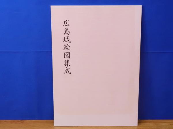 定価7万5 名城絵図集成 小学館 ／ 正保城絵図 城下町 古地図 人文