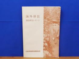 海外移住調査研究レポート　広島市博物館資料調査報告書5