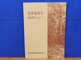 北海道移住調査研究レポート　広島市博物館資料調査報告書 2