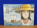 鼻の地蔵 朱の海　民話絵本　因島