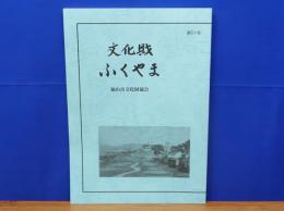 文化財ふくやま　第51号