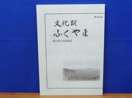 文化財ふくやま　第48号