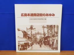 広島本通商店街のあゆみ