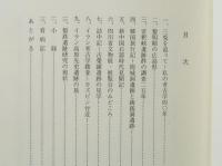 三兎を追って　私の考古学四〇年