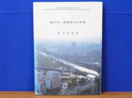 滅びゆく感潮河川の貝類　広島経済大学研究双書 第13冊