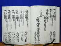 安芸国御高帳　影印本