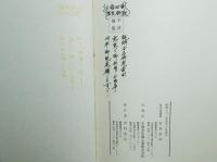 安芸国御高帳　影印本