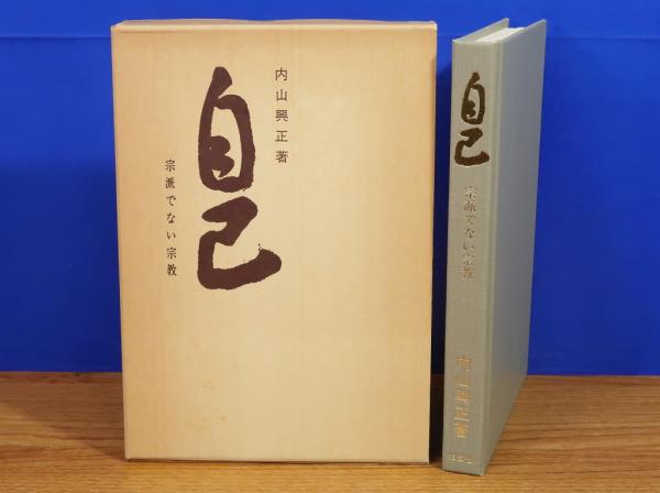 中古】 自己/柏樹社/内山興正