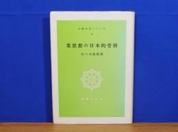 業思想の日本的受容　仏教文化シリーズ4