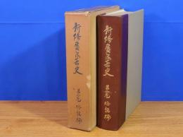 新修広島市史 第1巻　総説編