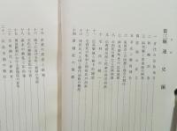 新修広島市史 第1巻　総説編