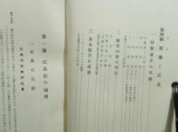 新修広島市史 第1巻　総説編