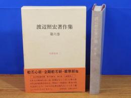 渡辺照宏著作集　第6巻　仏教聖典2
