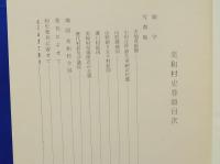 美和村史　広島県(現北広島町)