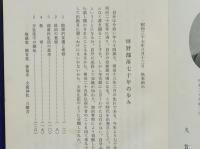 坪野昔がたり　山県郡加計町