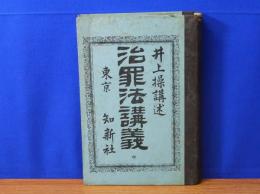 治罪法講義　中