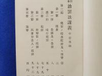 治罪法講義　中