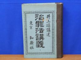 治罪法講義　下