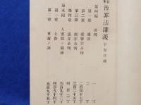 治罪法講義　下