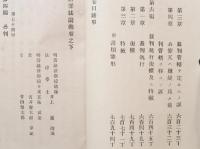 治罪法講義　下