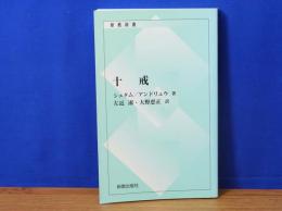 十戒　新教新書