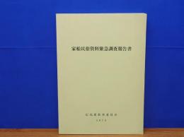 家船民俗資料緊急調査報告書