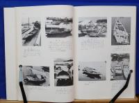 家船民俗資料緊急調査報告書