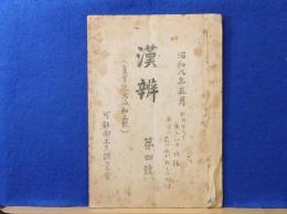 漢辨　第四號　眞實院大瀛和上號　昭和八年五月　