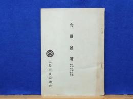 会員名簿　昭和33年11月1日現在　広島市女同窓会