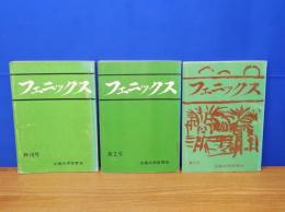 フェニックス　創刊号・第2号・第３号　計3冊　広島大学体育会