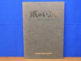 鐵のいぶき　呉製鉄所40年のあゆみ
