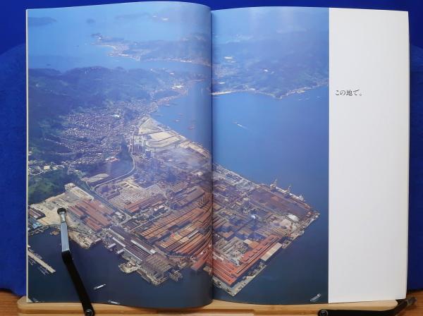 鐵のいぶき 呉製鉄所40年のあゆみ / 岩書房 / 古本、中古本、古