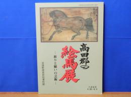高田郡の絵馬展　祈りと願いの芸術 　吉田町歴史民俗資料館特別展図録9