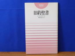 旧約聖書　現代神学の基礎知識