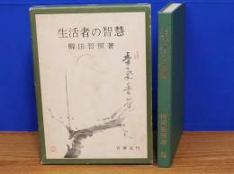 生活者の智慧