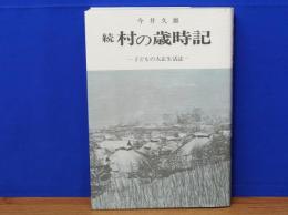 続 村の歳時記 : 子どもの大正生活誌