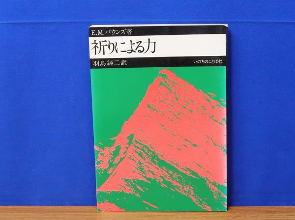 高評価！ 祈りによる力( E.M.バウンズ著 羽鳥純二訳) / 古本、中古本、古 その他