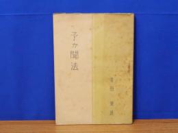 予が聞法　大日本仏教済生軍福山支部