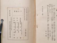 予が聞法　大日本仏教済生軍福山支部
