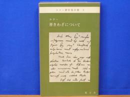 ルター善きわざについて ルター著作集分冊第3