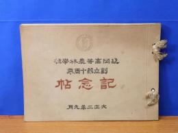 盛岡高等農林學校　創立第十周年記念帖　大正二年九月
