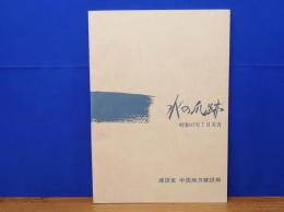 水の爪痕　昭和47年7月災害　建設省中国地方建設局