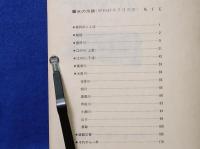 水の爪痕　昭和47年7月災害　建設省中国地方建設局