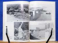 水の爪痕　昭和47年7月災害　建設省中国地方建設局