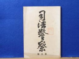 司法警察　第1号　広島県