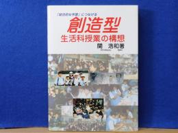 「総合的な学習」につなげる　創造型生活科授業の構想