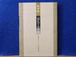 梶田叡一　巡礼する精神　著作1972〜2009紹介批評文集